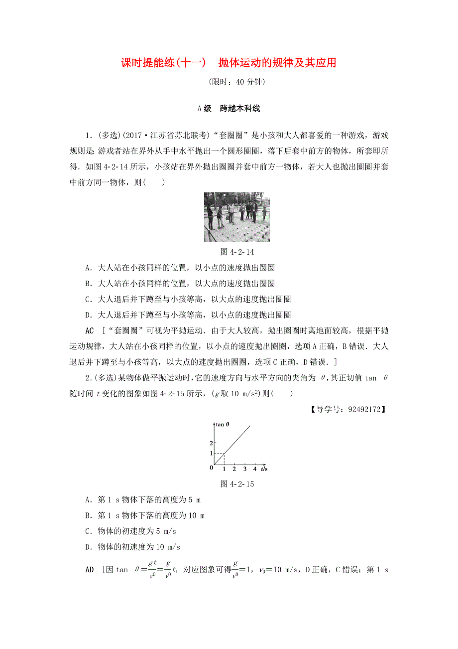 通用版高考物理一轮复习第4章曲线运动万有引力与航天第2节课时提能练11抛体运动的规律及其应用_第1页