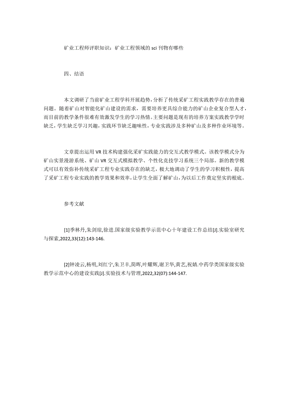 基于VR技术构建强化采矿实践能力的教学模式探讨_第4页