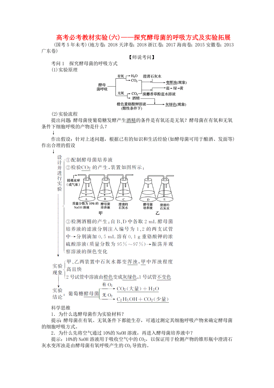 2020版高考生物一轮复习高考必考教材实验（六）——探究酵母菌的呼吸方式及实验拓展（含解析）.docx_第1页