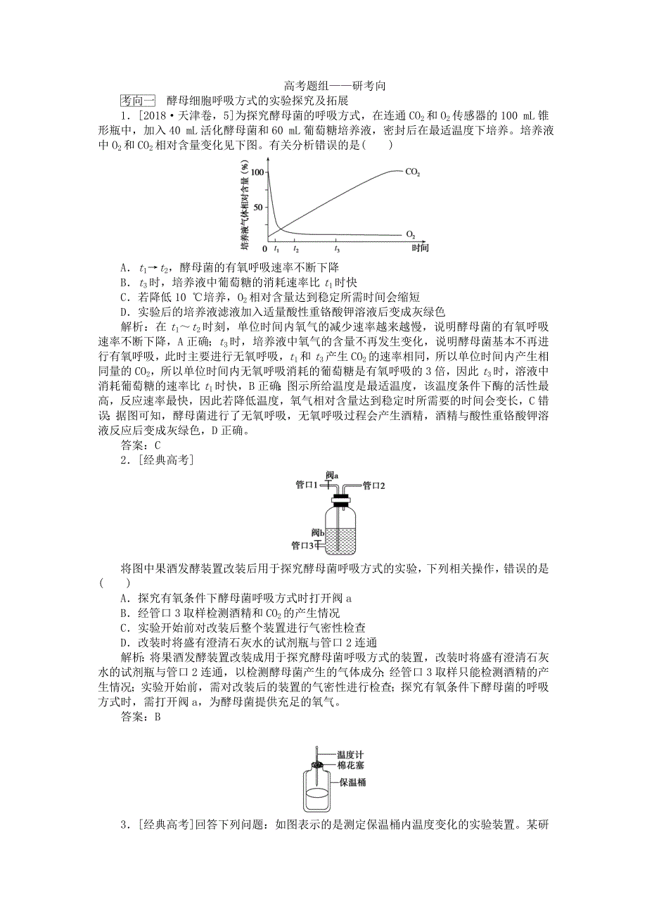 2020版高考生物一轮复习高考必考教材实验（六）——探究酵母菌的呼吸方式及实验拓展（含解析）.docx_第3页