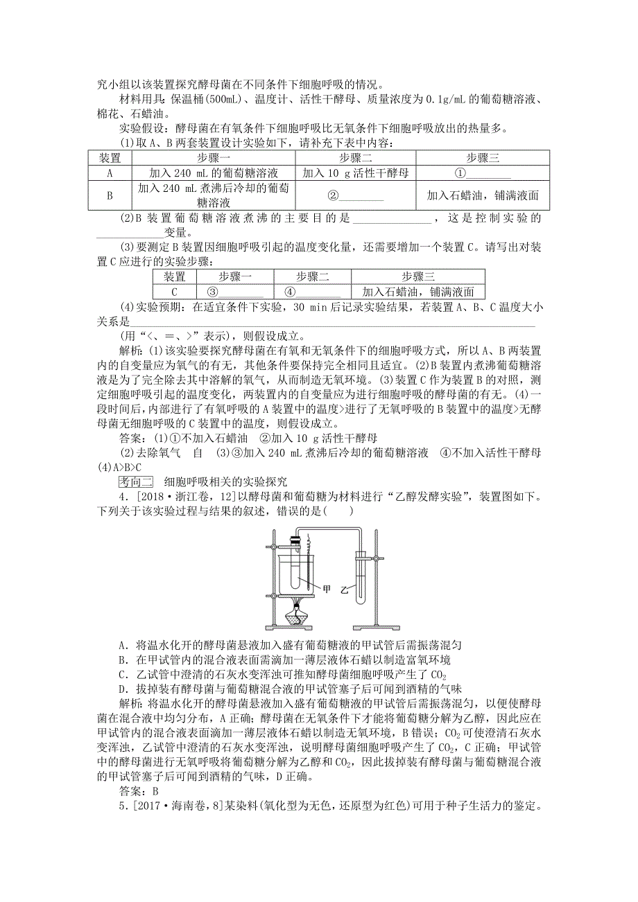 2020版高考生物一轮复习高考必考教材实验（六）——探究酵母菌的呼吸方式及实验拓展（含解析）.docx_第4页