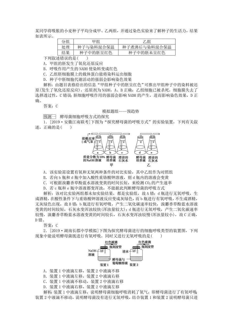 2020版高考生物一轮复习高考必考教材实验（六）——探究酵母菌的呼吸方式及实验拓展（含解析）.docx_第5页