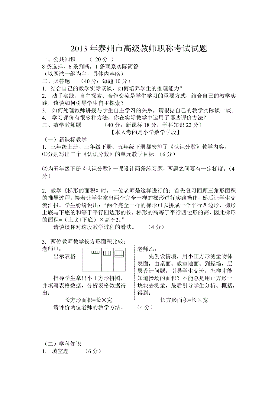 泰州市高级教师职称历年来考试试题汇总_第1页