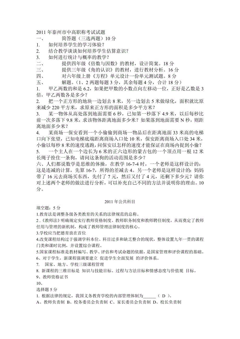 泰州市高级教师职称历年来考试试题汇总_第3页