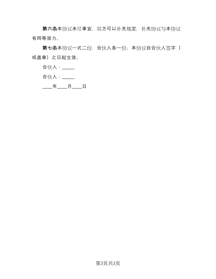 合伙生意协议书范文（2篇）.doc_第3页