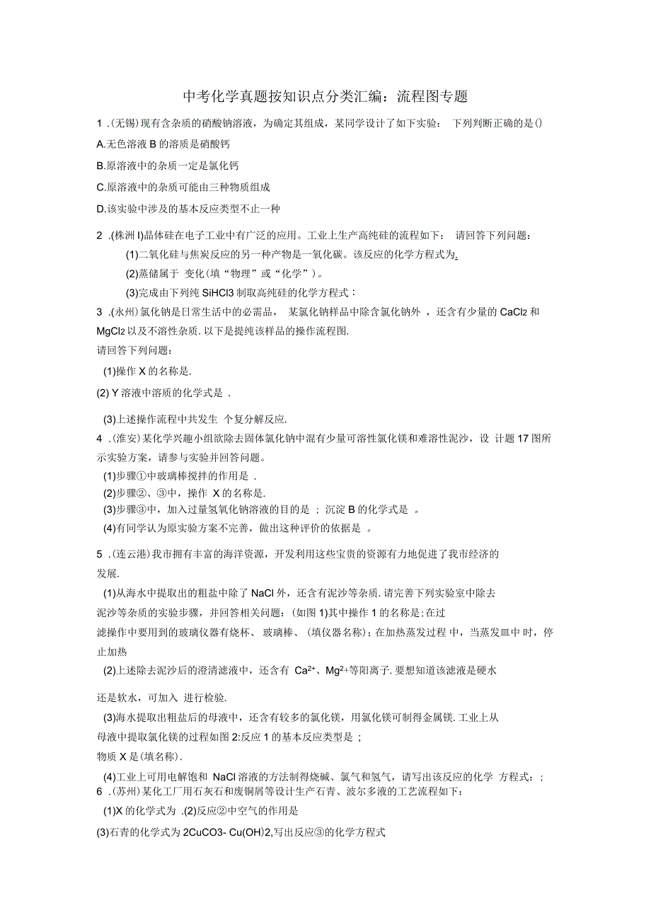 中考化学分类汇编：流程图专题_第1页