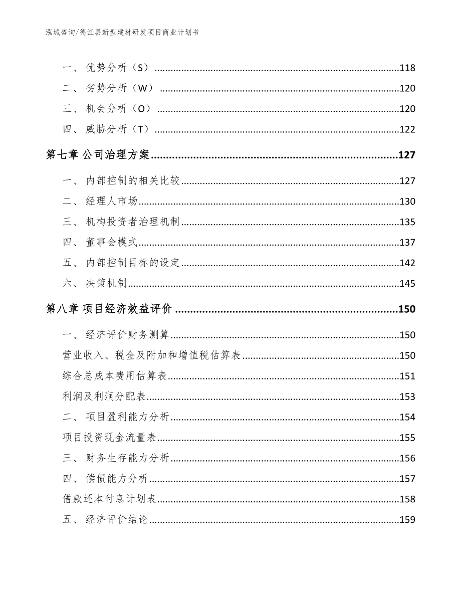 德江县新型建材研发项目商业计划书_第4页