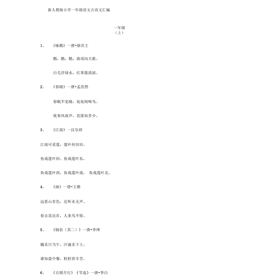 新人教版小学一年级必背古诗文汇编_第1页