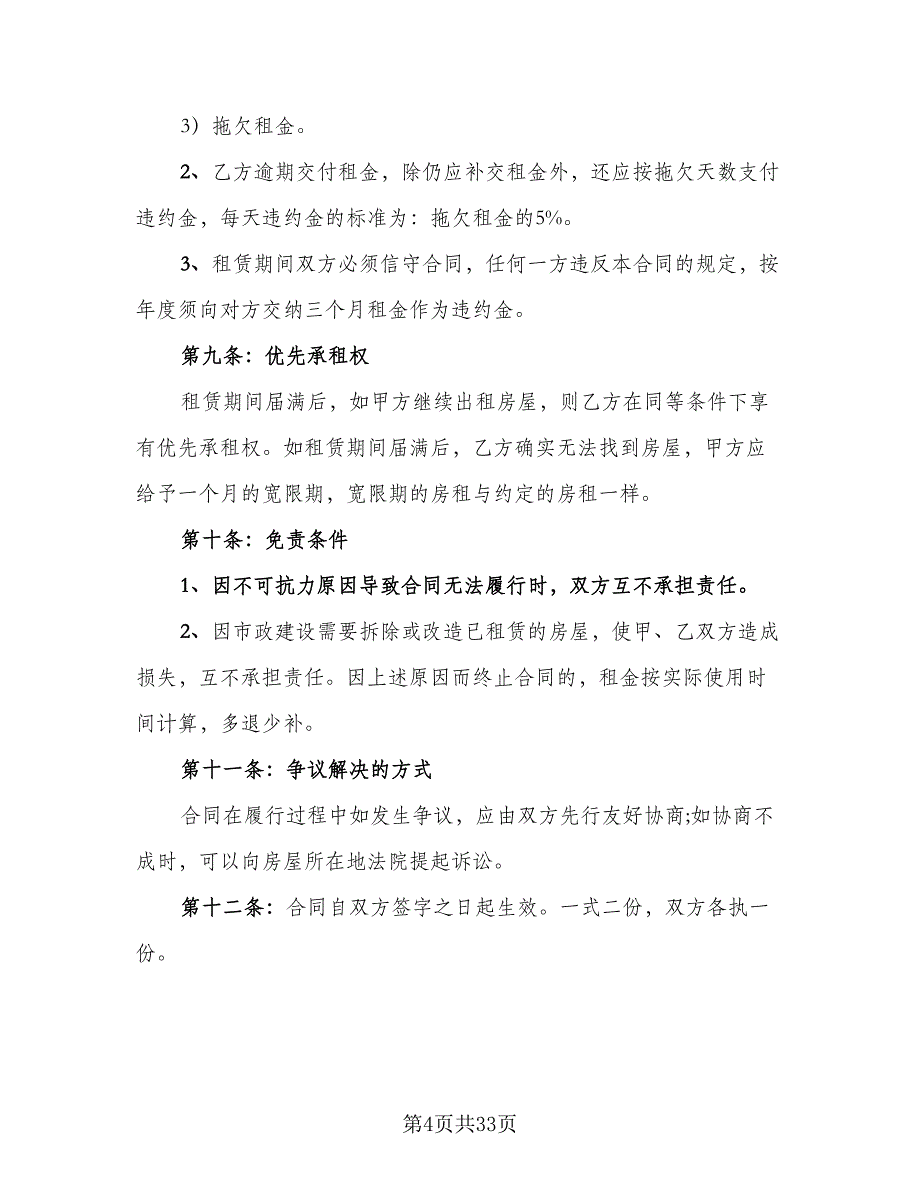 市区房产出租协议格式范文（八篇）_第4页