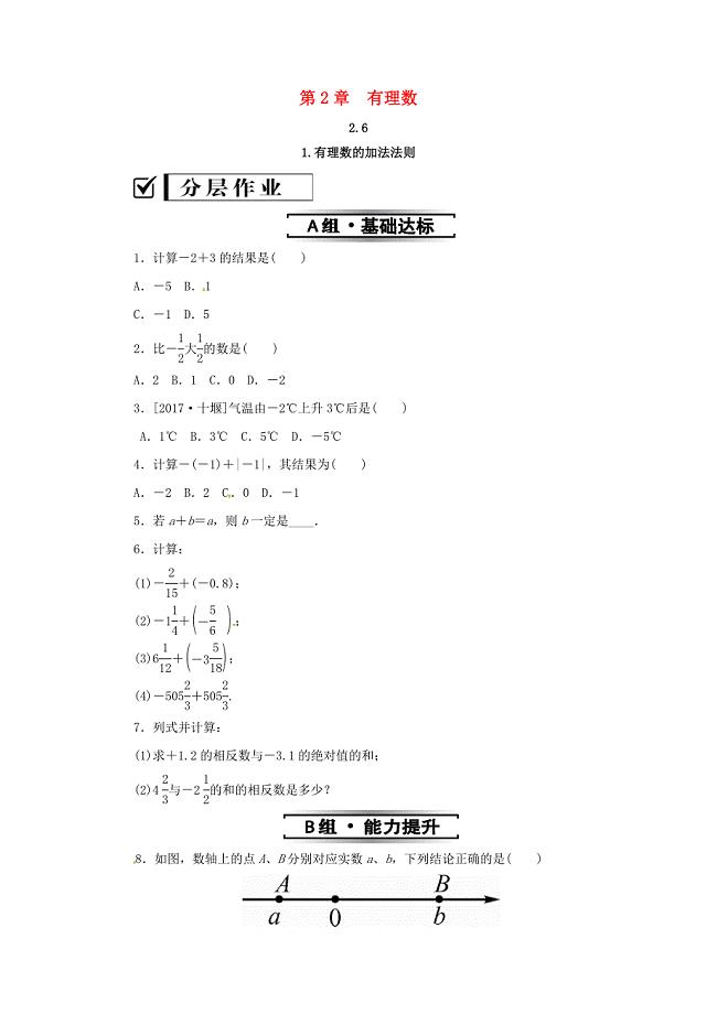 七年级数学上册第2章有理数2.6有理数的加法2.6.1有理数的加法法则练习新版华东师大版