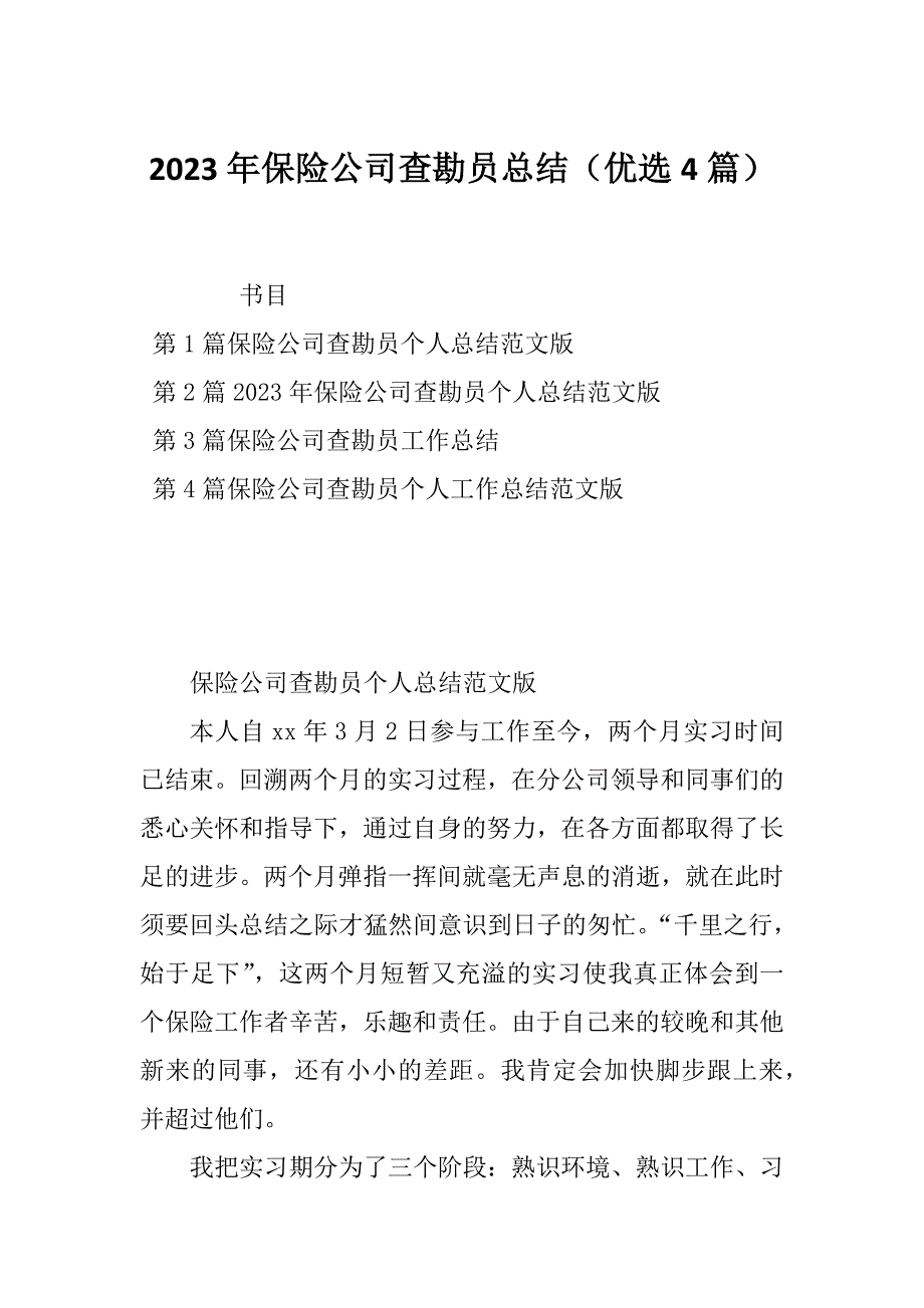 2023年保险公司查勘员总结（优选4篇）_第1页