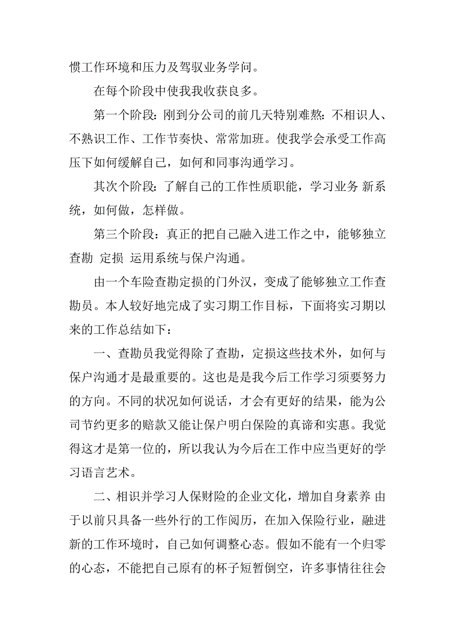 2023年保险公司查勘员总结（优选4篇）_第2页