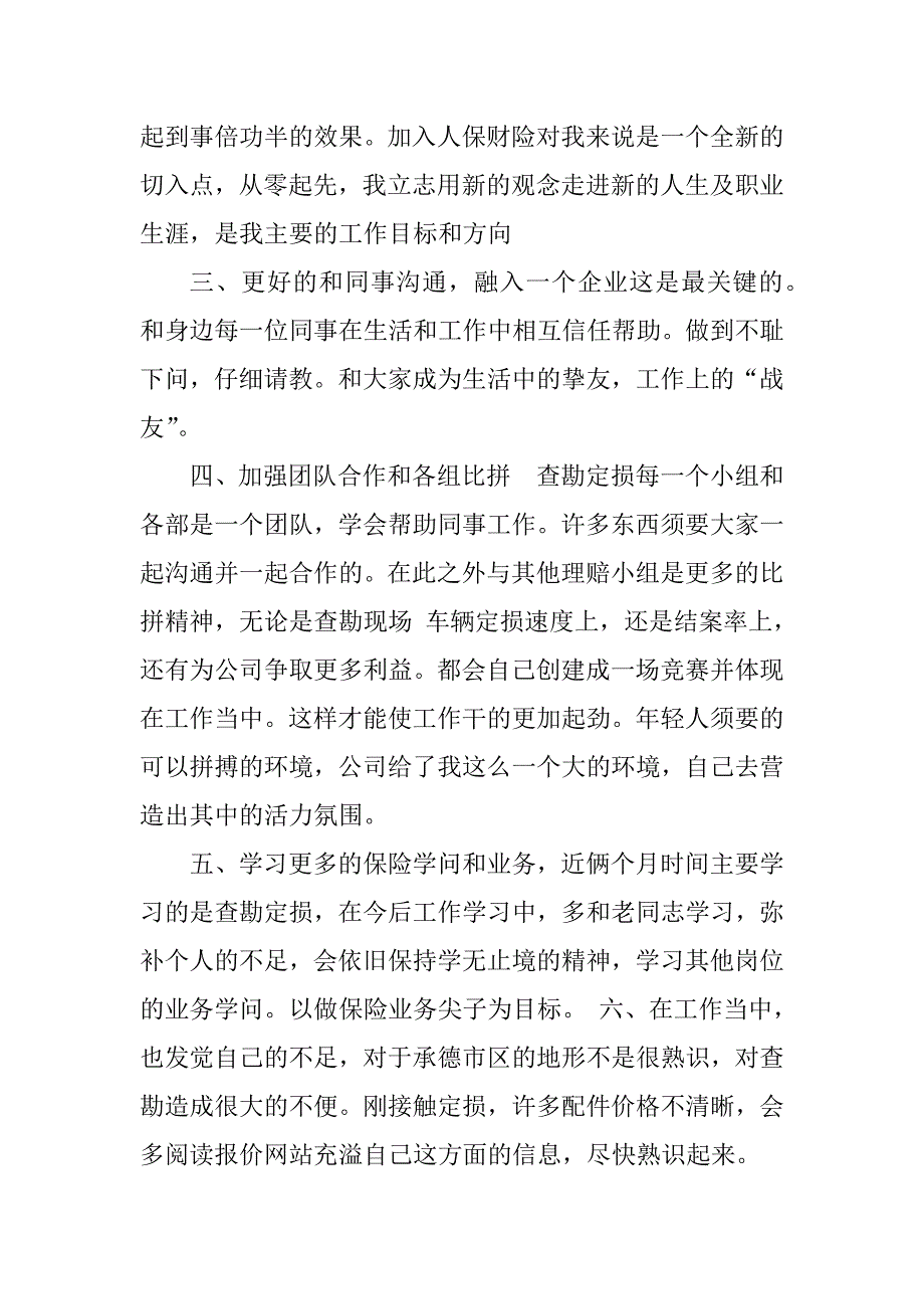 2023年保险公司查勘员总结（优选4篇）_第3页