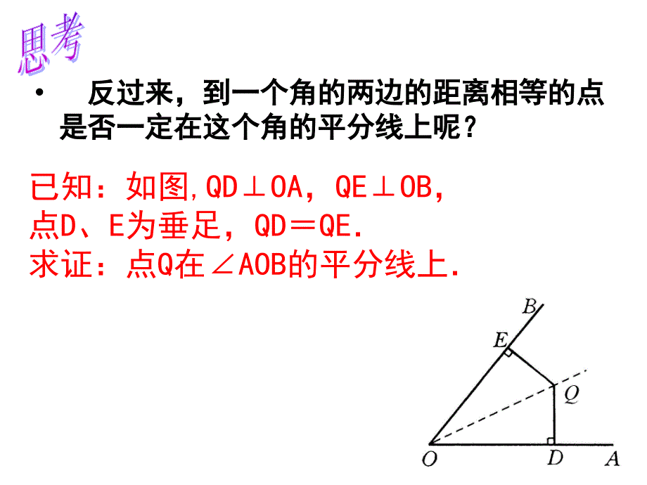 于金彪《角的平分线的性质》_第4页