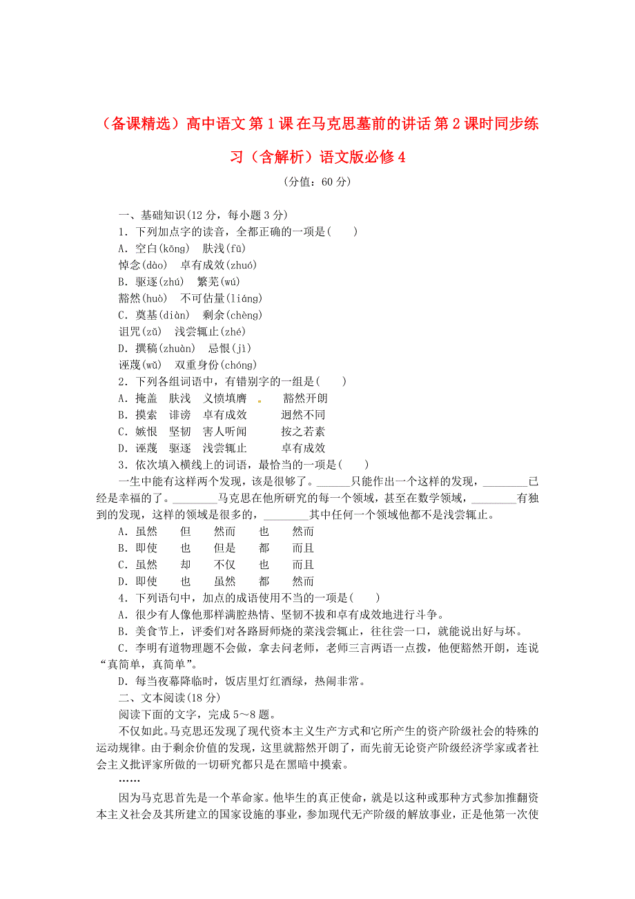 最新 高中语文 第1课 在马克思墓前的讲话 第2课时同步练习含解析语文版必修4_第1页