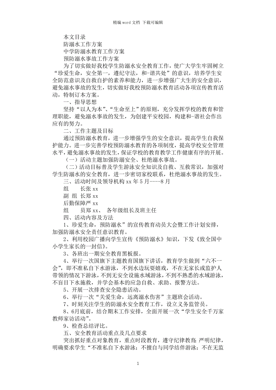 2021年防溺水工作方案3篇汇总_第1页