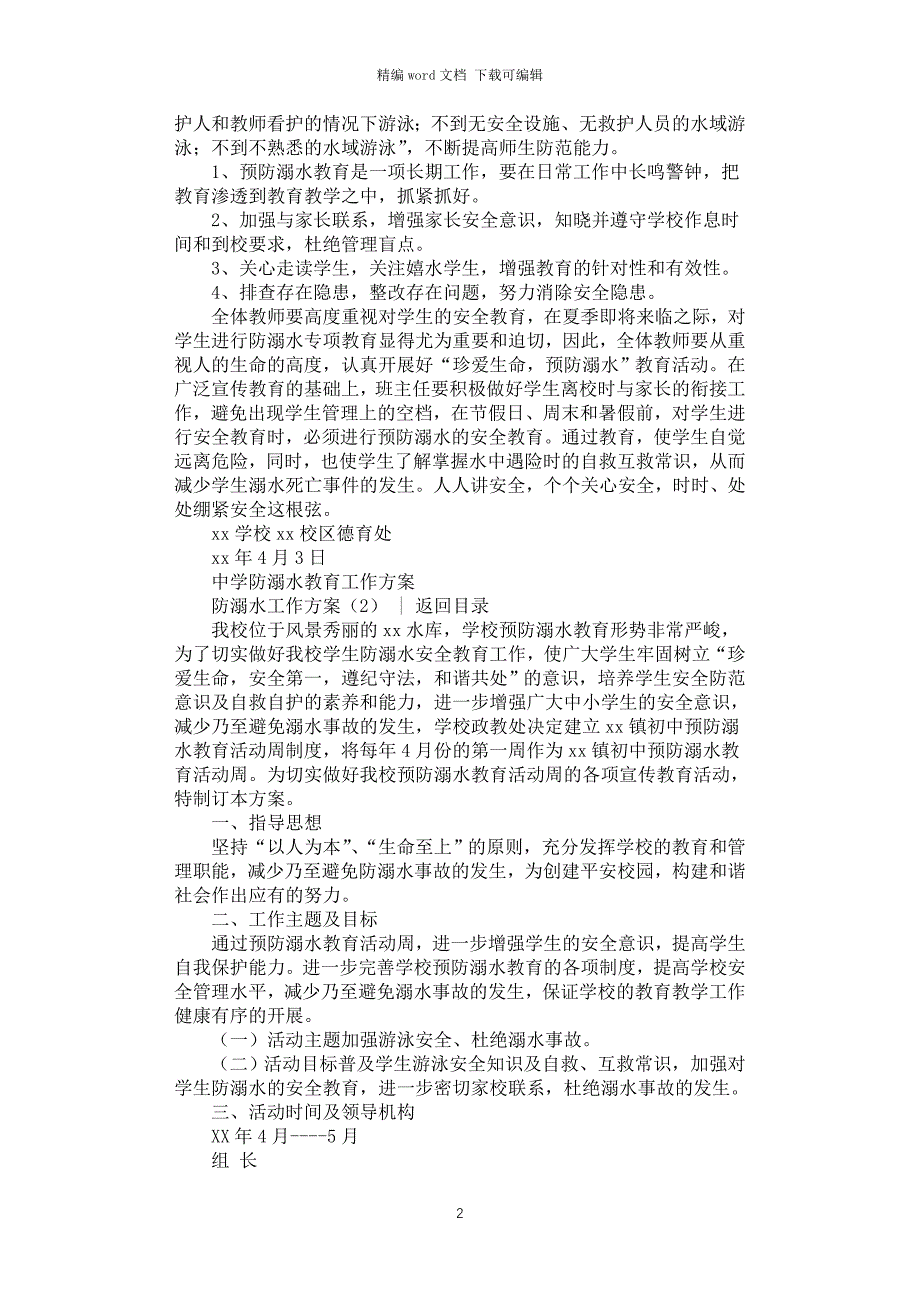 2021年防溺水工作方案3篇汇总_第2页