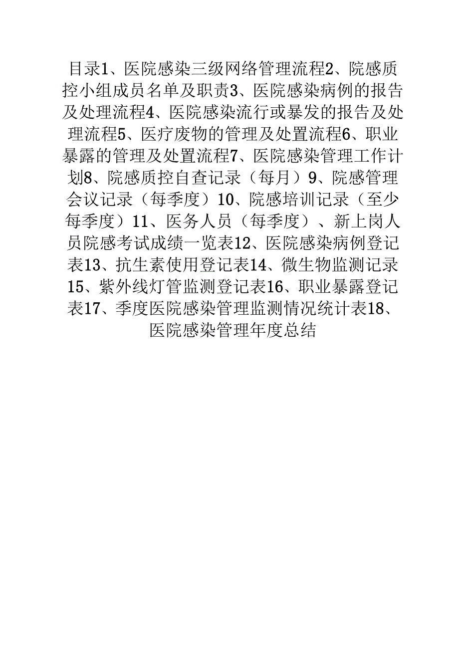 某医院感染管理手册_第4页