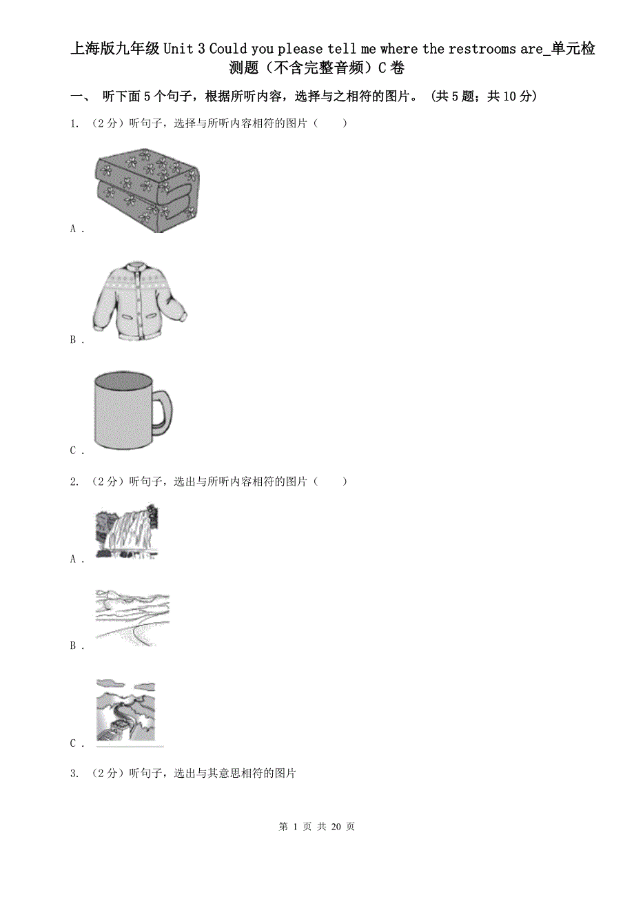 上海版九年级Unit 3 Could you please tell me where the restrooms are_单元检测题（不含完整音频）C卷.doc_第1页