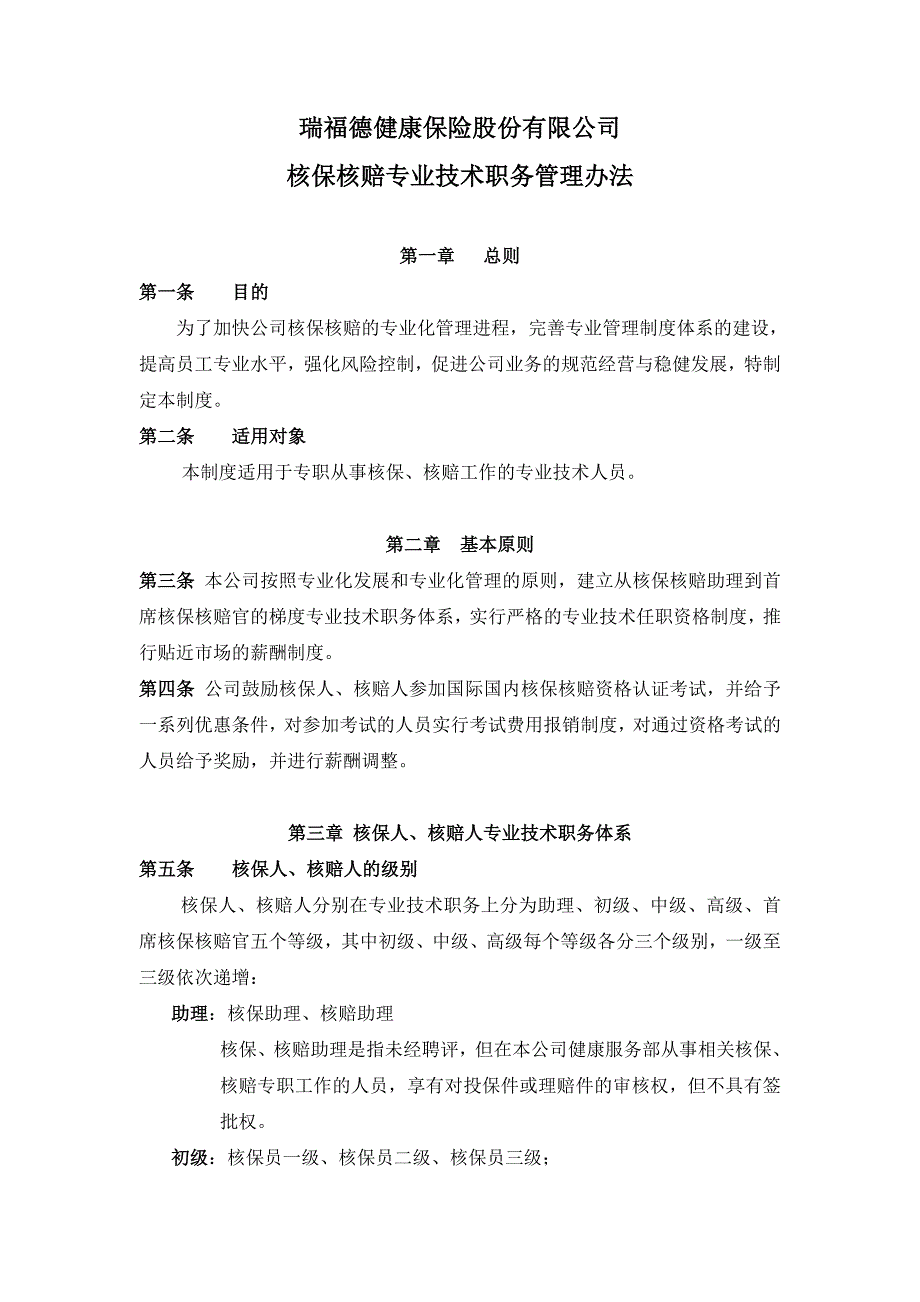 瑞福德核保瑞福德健康保险股份有限公司核保核赔专业技术职务管理办法0925[1].doc_第1页