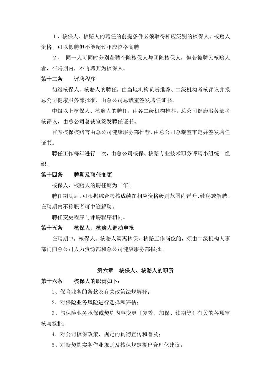 瑞福德核保瑞福德健康保险股份有限公司核保核赔专业技术职务管理办法0925[1].doc_第5页