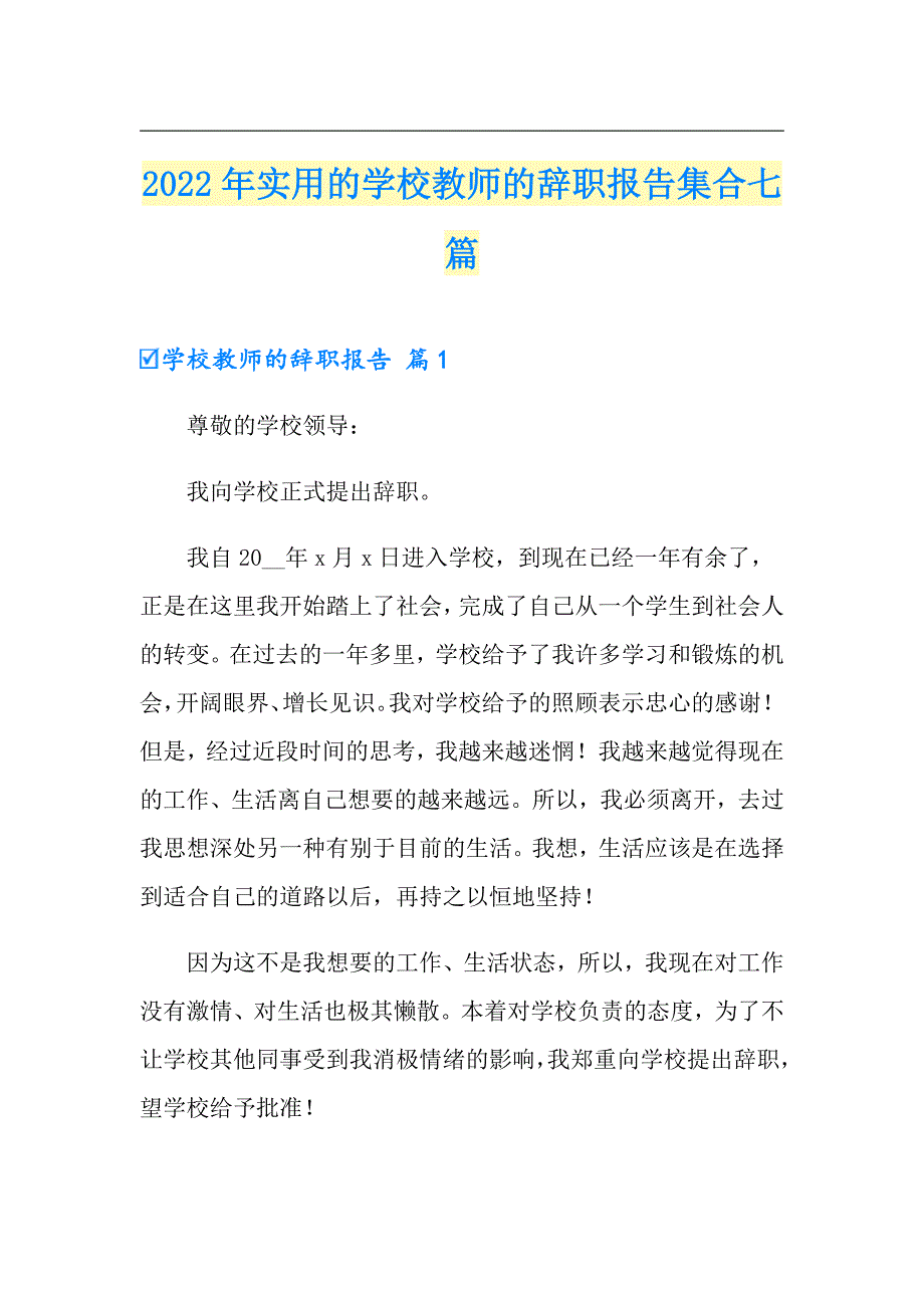 2022年实用的学校教师的辞职报告集合七篇_第1页