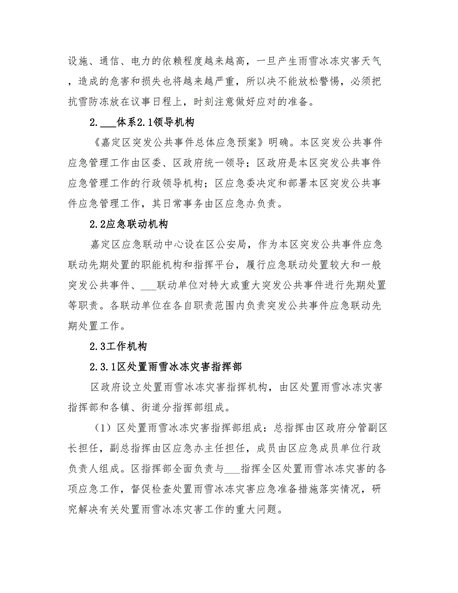 2022年县冰冻灾害救济预案范本_第2页