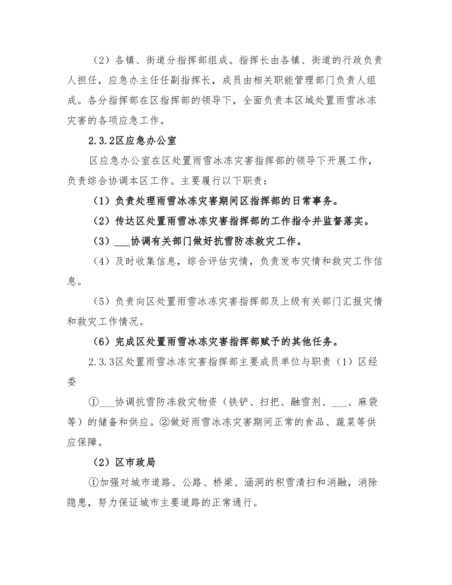 2022年县冰冻灾害救济预案范本_第3页