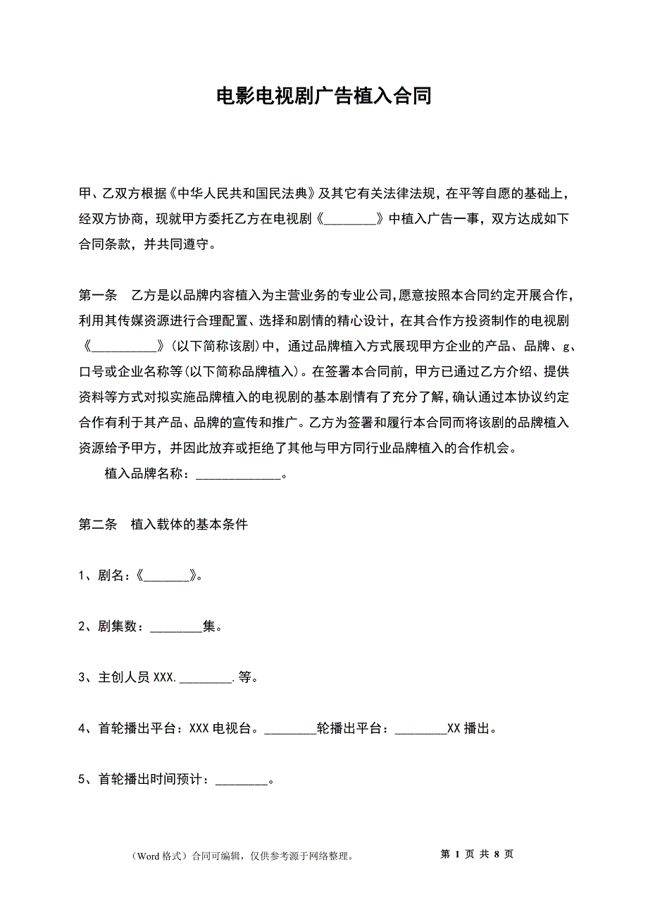 电影电视剧广告植入合同_第1页