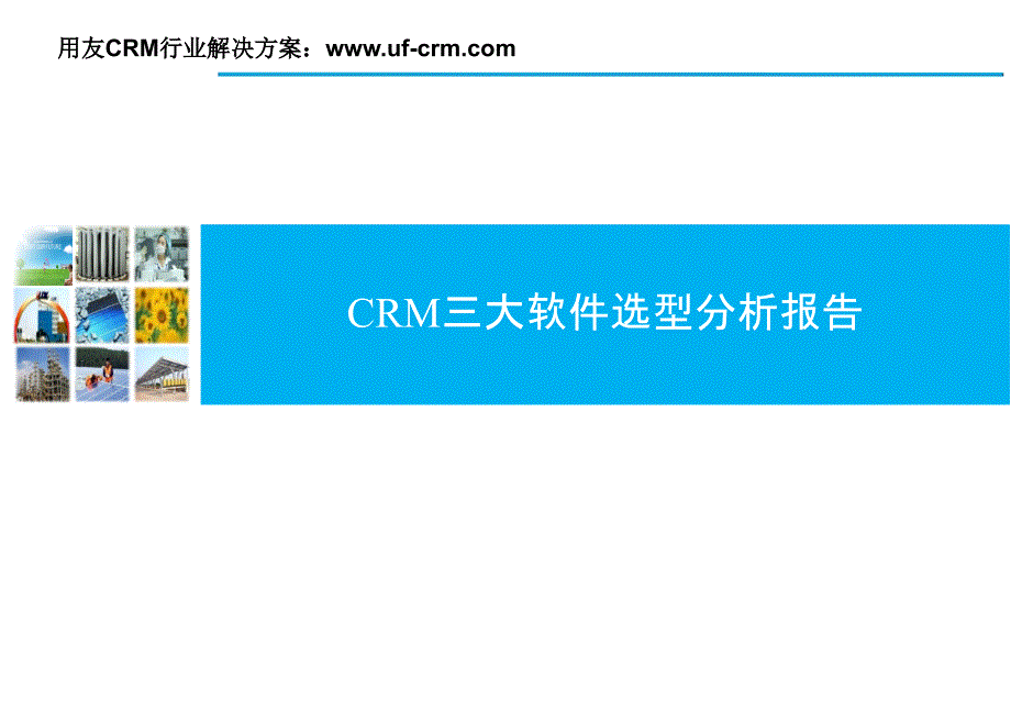 CRM软件选型分析报告_第1页