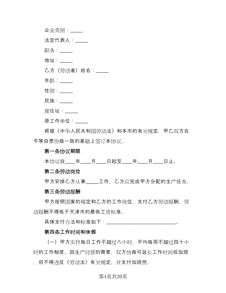 临时劳动合同电子版（7篇）.doc_第4页