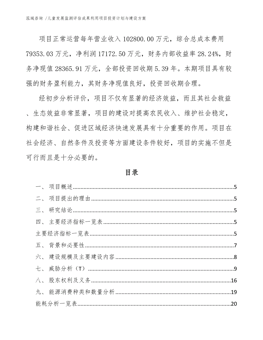 儿童发展监测评估成果利用项目投资计划与建设方案_第2页