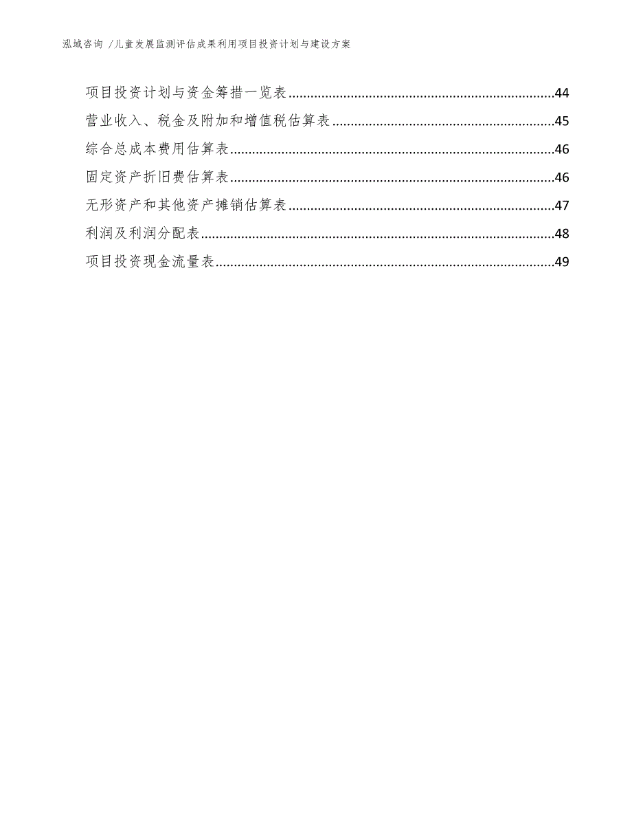 儿童发展监测评估成果利用项目投资计划与建设方案_第4页