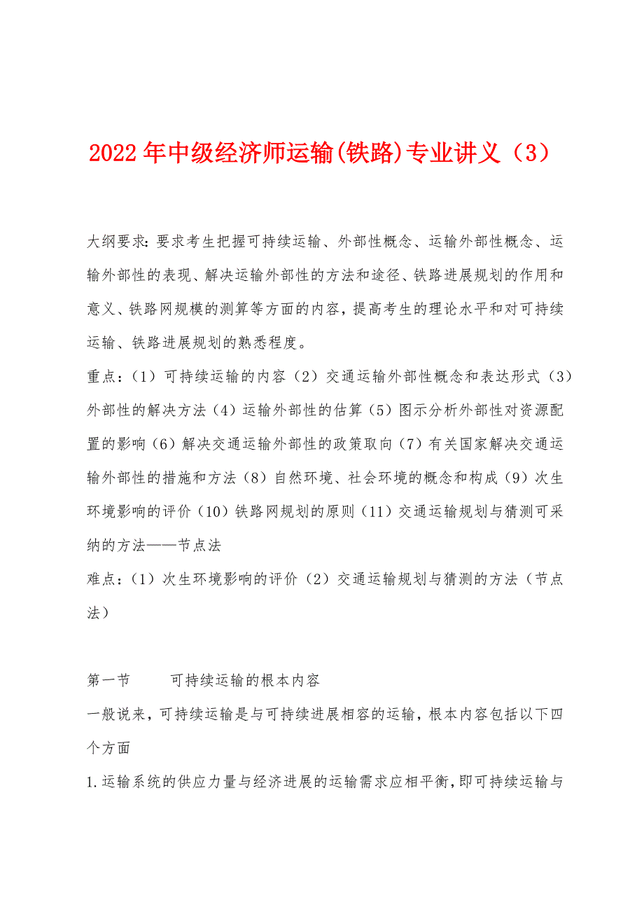 2022年中级经济师运输(铁路)专业讲义(3).docx_第1页