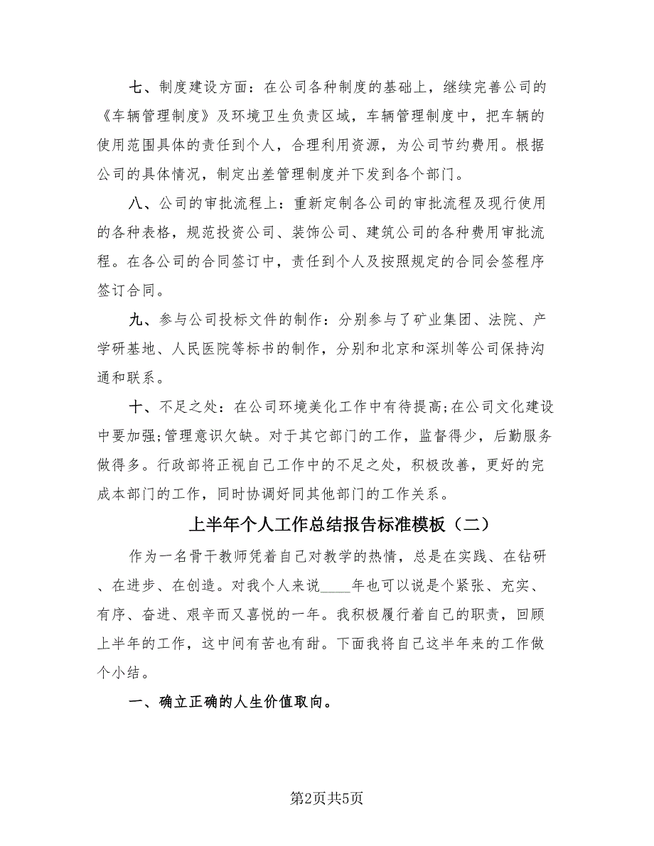 上半年个人工作总结报告标准模板（2篇）.doc_第2页