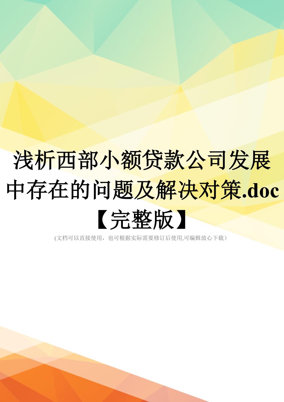 浅析西部小额贷款公司发展中存在的问题及解决对策.doc【完整版】_第1页