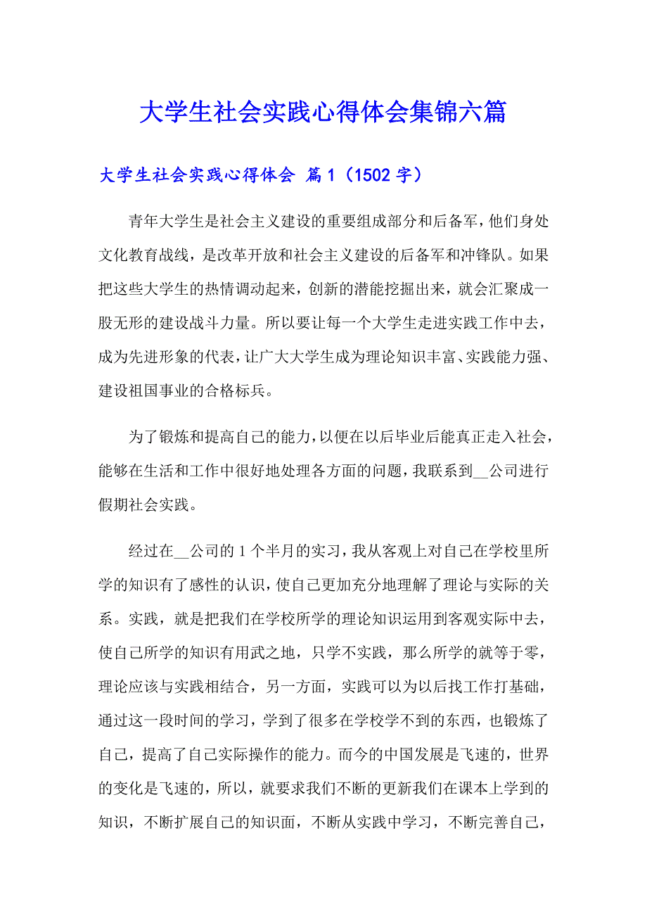 大学生社会实践心得体会集锦六篇_第1页