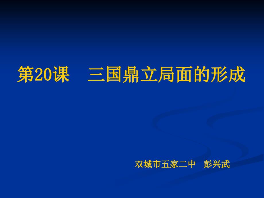 三国鼎立局面的形成1_第1页