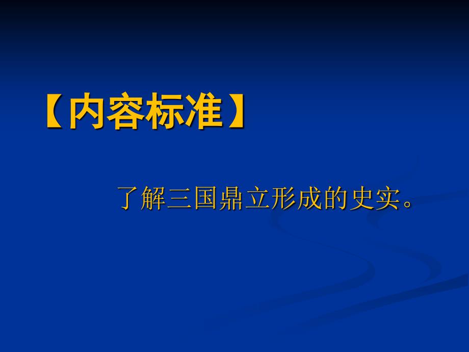 三国鼎立局面的形成1_第3页