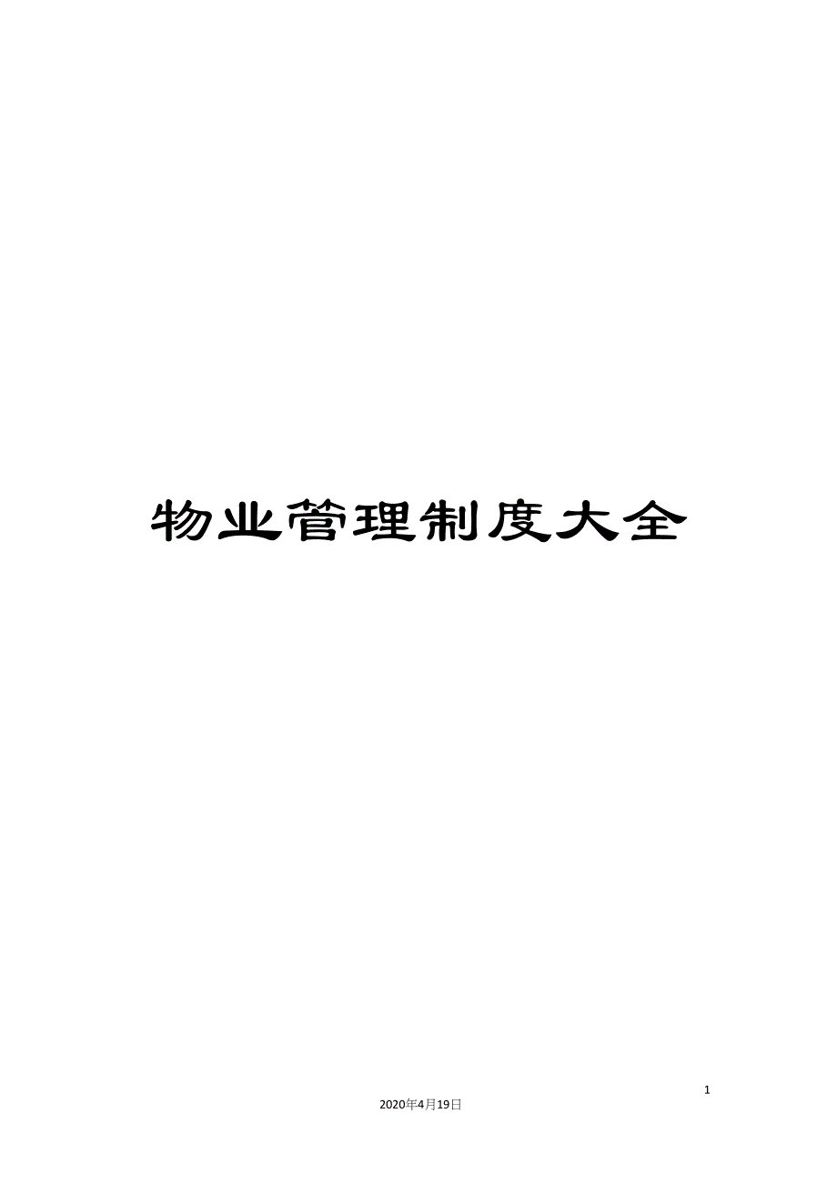 物业管理制度大全_第1页