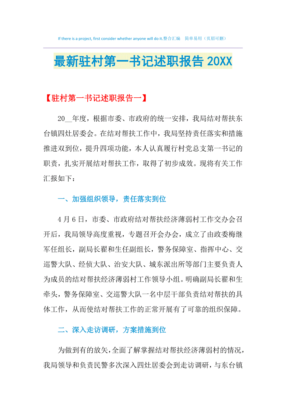 2021年最新驻村第一书记述职报告_第1页