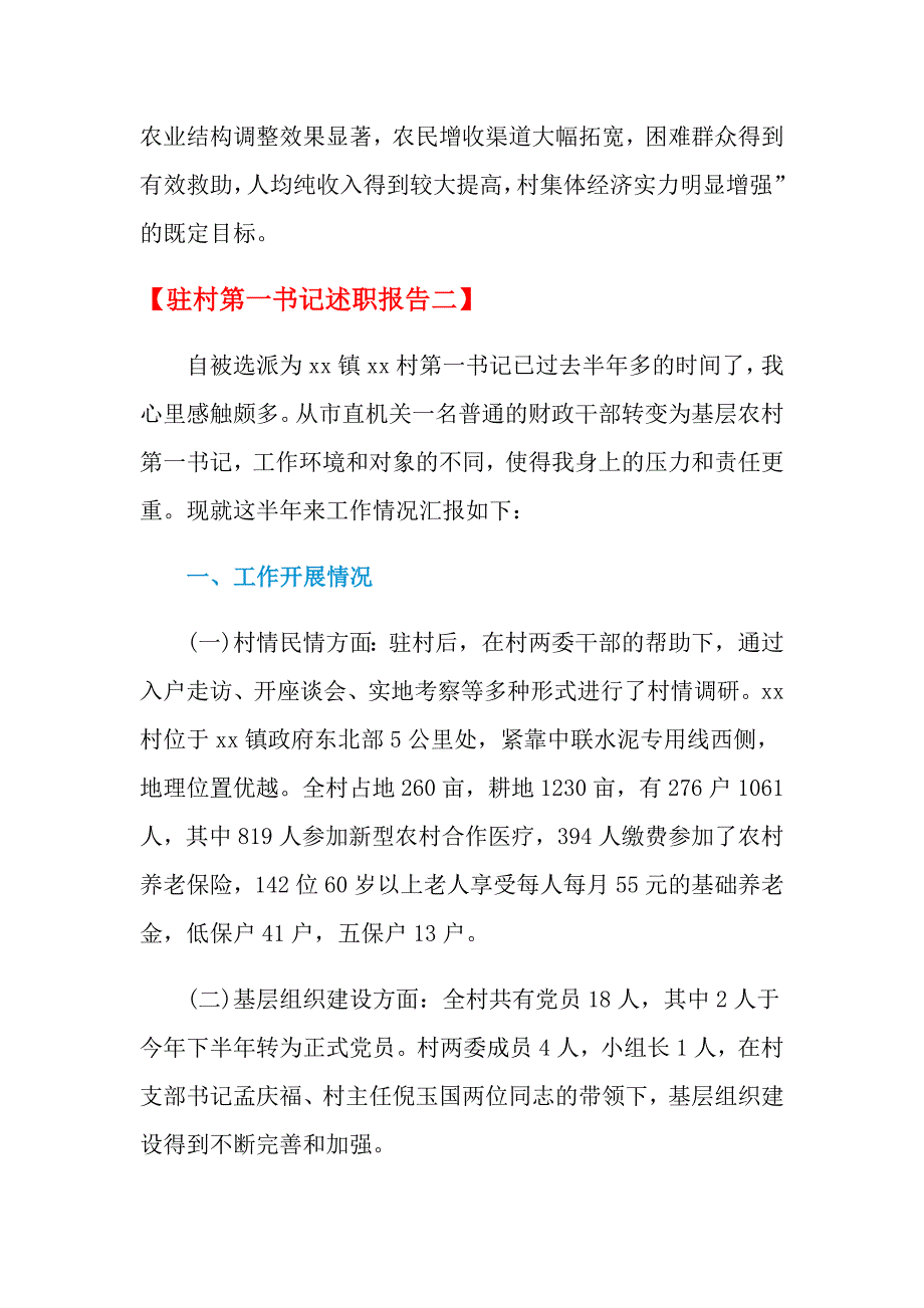 2021年最新驻村第一书记述职报告_第4页