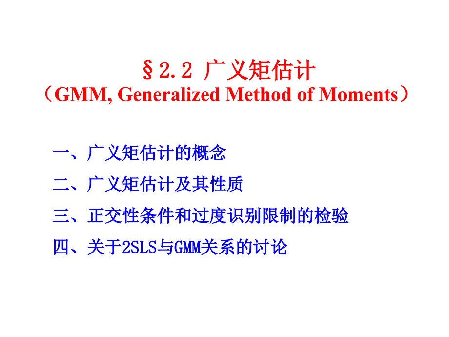 《广义矩估计》课件.ppt_第1页