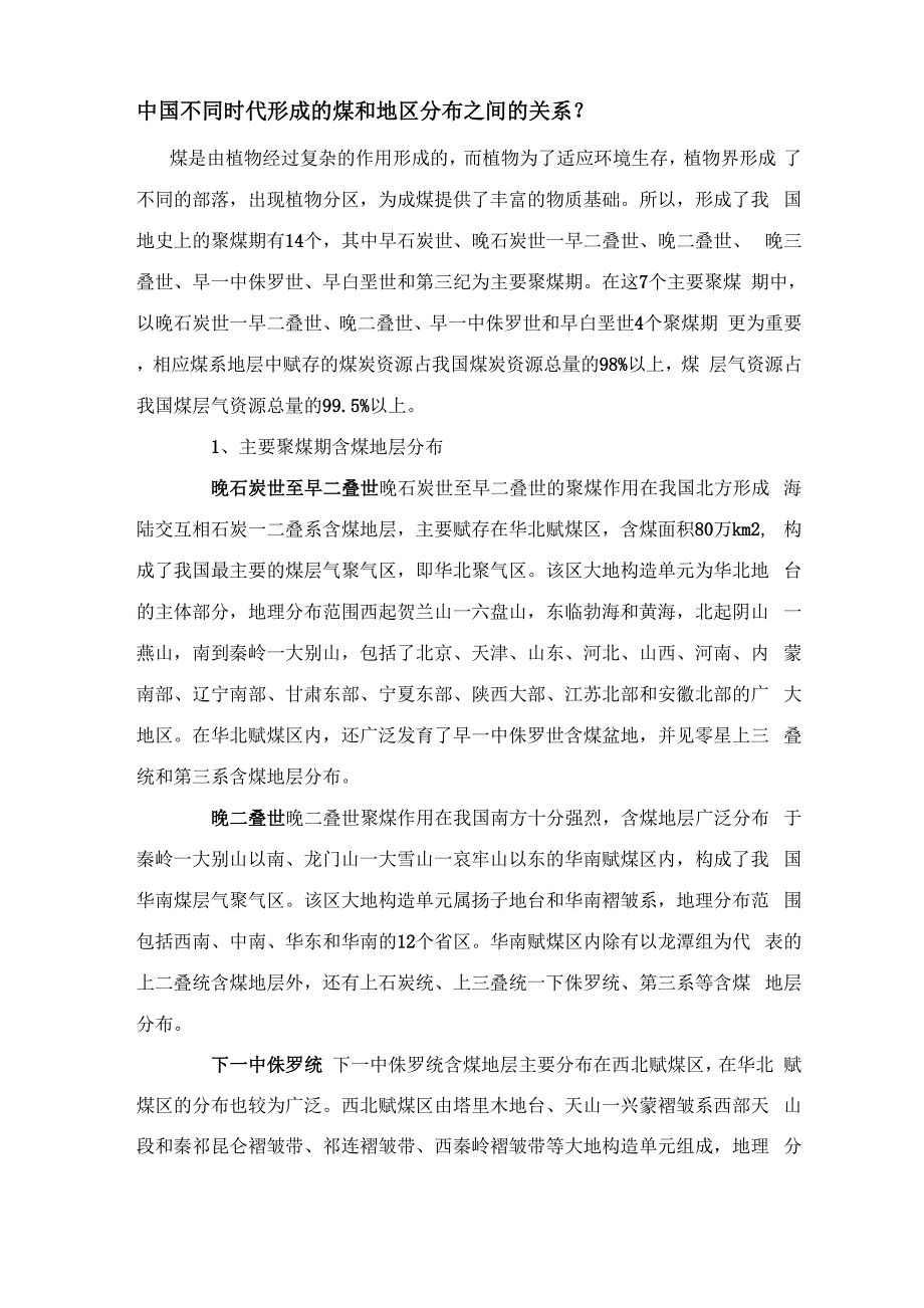 华北的煤和地区分布_第1页