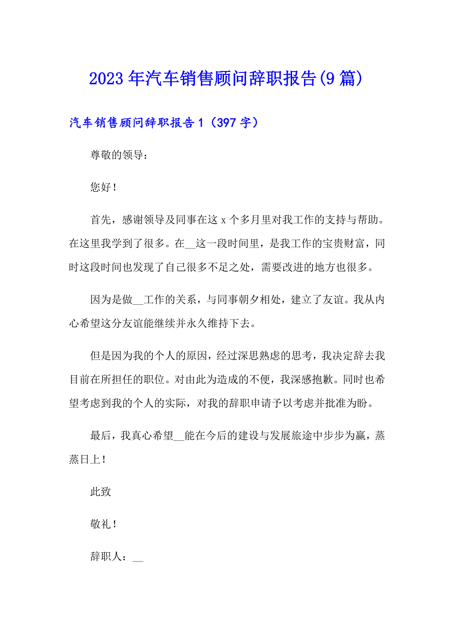 2023年汽车销售顾问辞职报告(9篇)_第1页