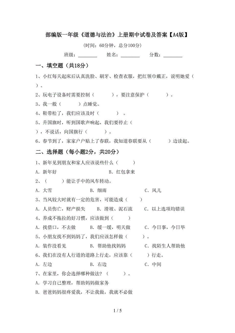 部编版一年级《道德与法治》上册期中试卷及答案【A4版】.doc_第1页