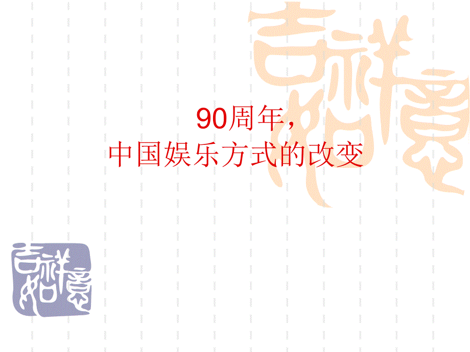 中国娱乐方式的改变课件_第1页