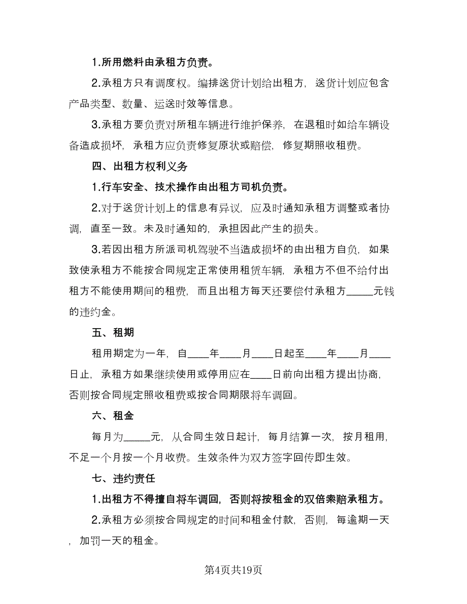 车辆货车租赁协议书格式版（十篇）.doc_第4页