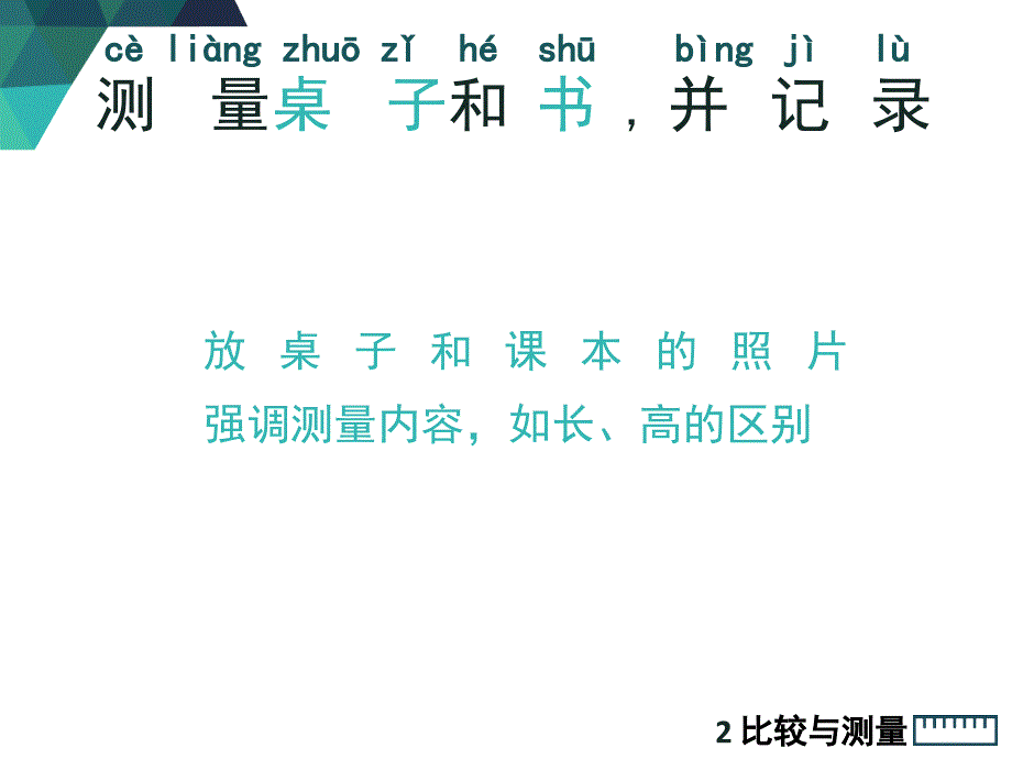 一年级上册科学课件-2.4《用不同的物体来测量》教科版_第4页