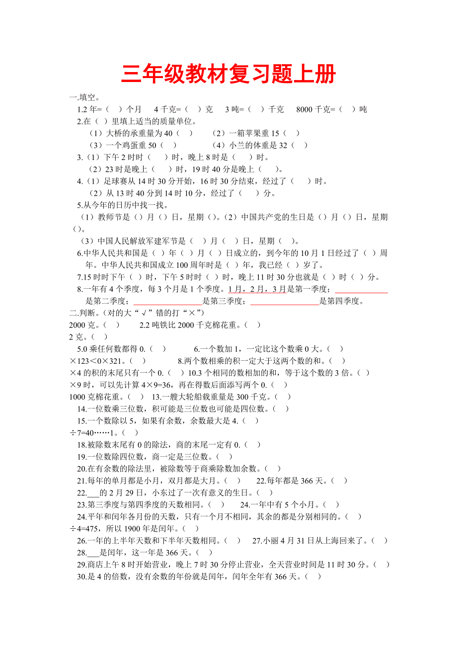 三年级教材复习题上册_第1页